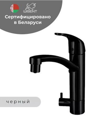 Смеситель для кухни Wisent W4298B цвет Черный