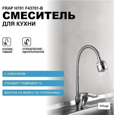 Смеситель для кухни Frap H701 F43701-B Хром