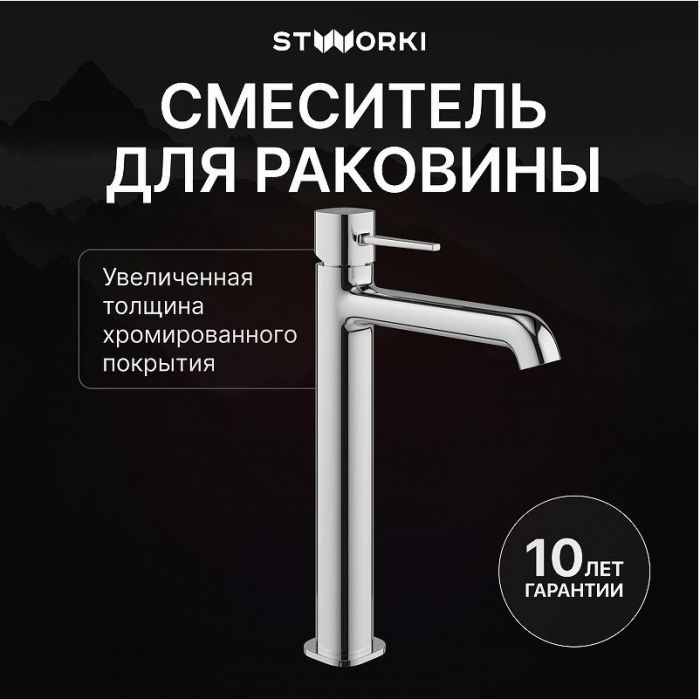 Смеситель для раковины STWORKI Эстерсунд S31020CR цвет Хром