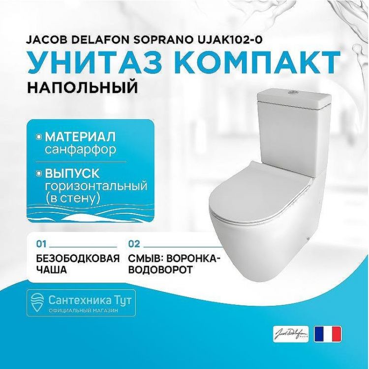 Унитаз компакт Jacob Delafon Soprano UJAK102-0 без бачка и сиденья