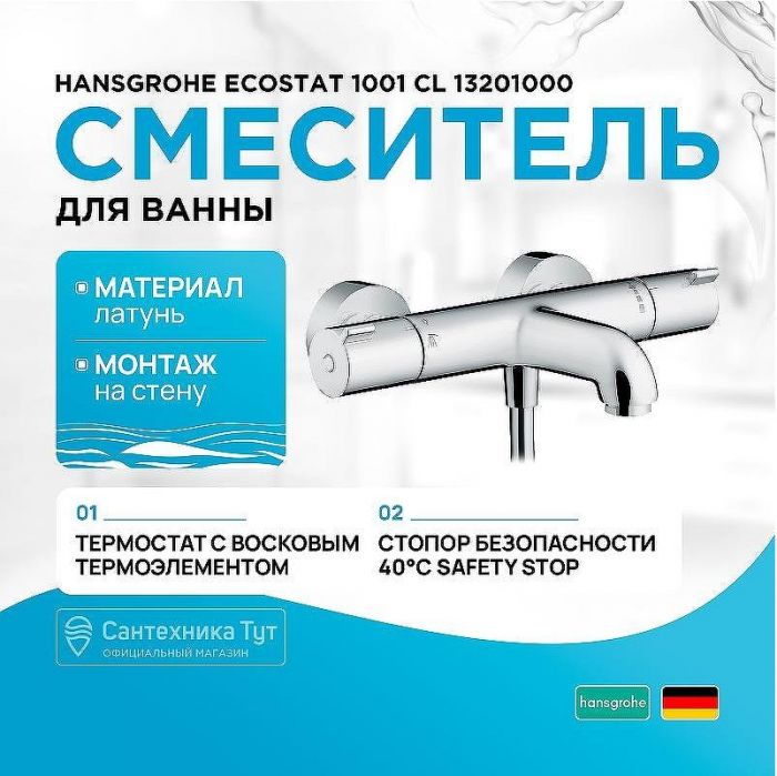 Смеситель для ванны Hansgrohe Ecostat 1001 CL 13201000 с термостатом Хром