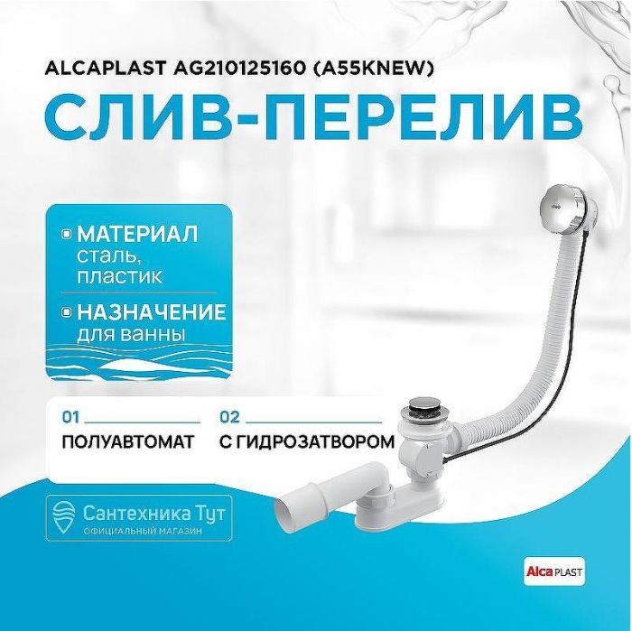 Слив-перелив Alcaplast AG210125160 (A55K-RU-01) полуавтомат Хром