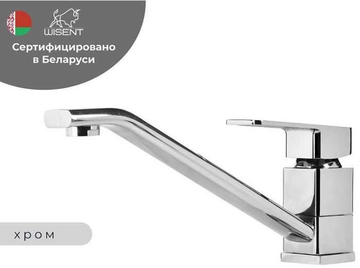 Смеситель для кухни Wisent WP49006 цвет Хром