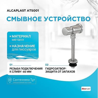 Смывное устройство для писсуара Alcaplast ATS001 Хром