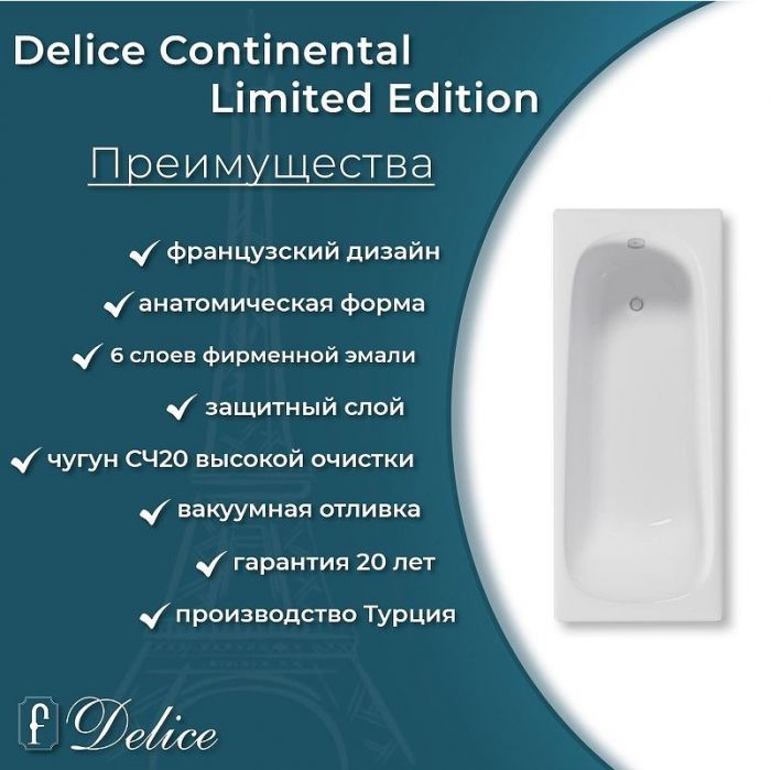 Чугунная ванна Delice Continental Limited Edition 165х70 DLR230644 без отверстий под ручки и антискользящего покрытия