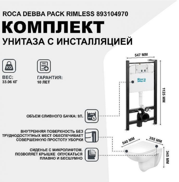 Комплект унитаза с инсталляцией Roca Debba Pack Rimless 893104970 с сиденьем Микролифт без клавиши смыва