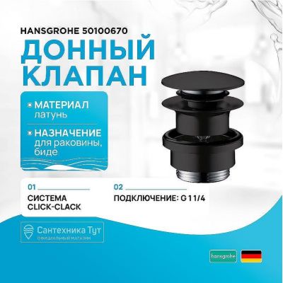 Донный клапан Hansgrohe 50100670 click-clack Черный матовый
