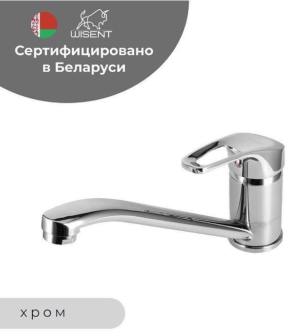 Смеситель для кухни Wisent WP49027 цвет Хром