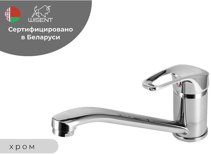 Смеситель для кухни Wisent WP49027 цвет Хром Смеситель для кухни Wisent WP49027 цвет Хром