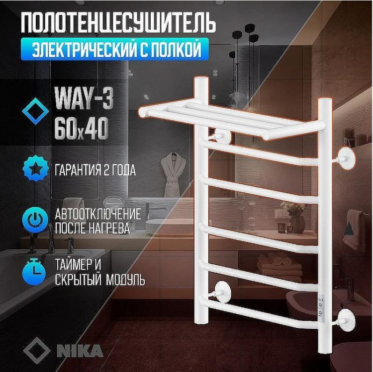 Электрический полотенцесушитель Ника Way-3 60/40 U с полкой Белый матовый