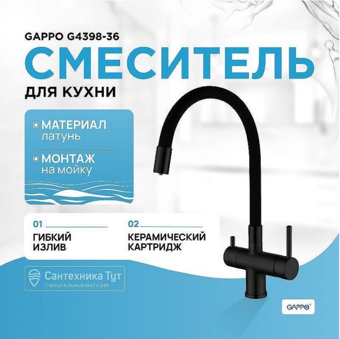 Смеситель для кухни Gappo G4398-36 Черный матовый