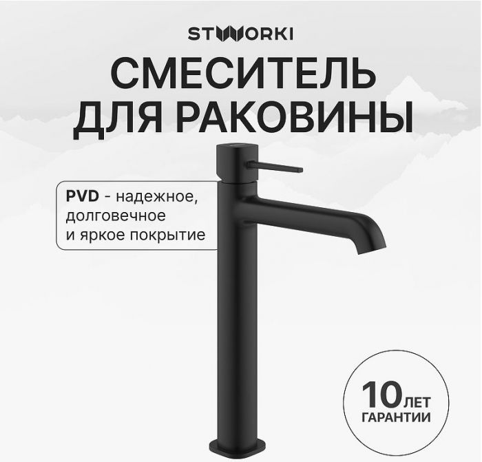 Смеситель для раковины STWORKI Эстерсунд S31020BK цвет Черный матовый