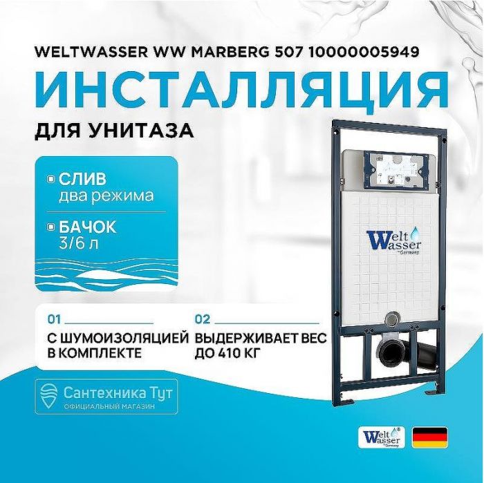 Инсталляция WeltWasser WW Marberg 507 10000005949 для унитаза без клавиши смыва