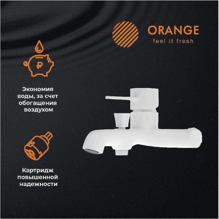 Смеситель для ванны Orange Karl M05-100w Белый