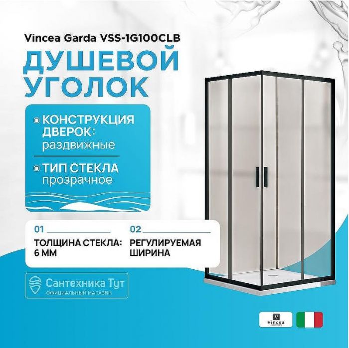 Душевой уголок Vincea Garda VSS-1G100CLB 100х100 профиль Черный стекло прозрачное