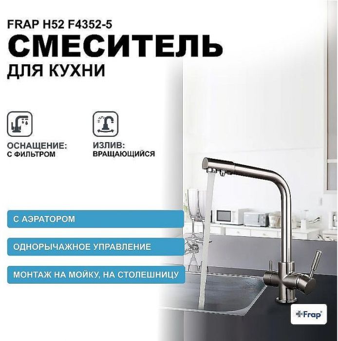 Смеситель для кухни Frap H52 F4352-5 Сатин