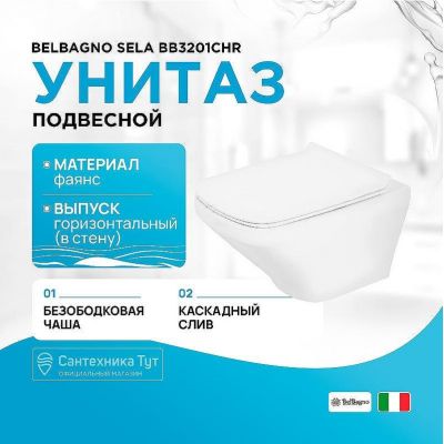 Унитаз BelBagno Sela BB3201CHR подвесной Белый без сиденья