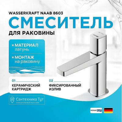 Смеситель для раковины WasserKRAFT Naab 8603 Хром