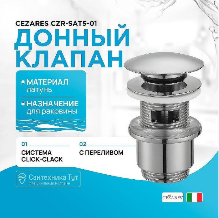 Донный клапан Cezares CZR-SAT5-01 click-clack Хром
