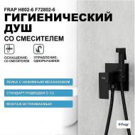 Гигиенический душ со смесителем Frap H802-6 F72802-6 Черный матовый Гигиенический душ со смесителем Frap H802-6 F72802-6 Черный матовый