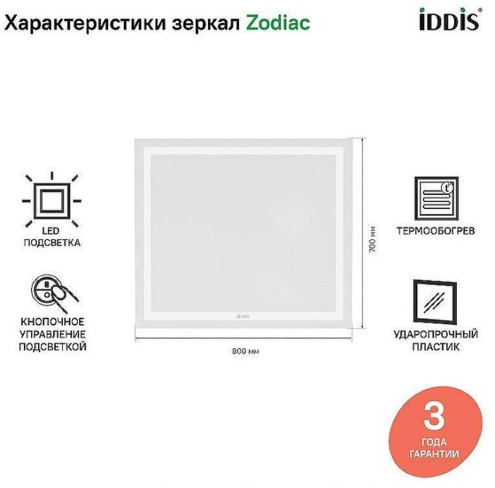 Зеркало Iddis Zodiac 80 ZOD80T0i98 с подсветкой с подогревом Белое