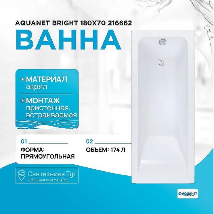 Акриловая ванна Aquanet Bright 180x70 216662 без гидромассажа