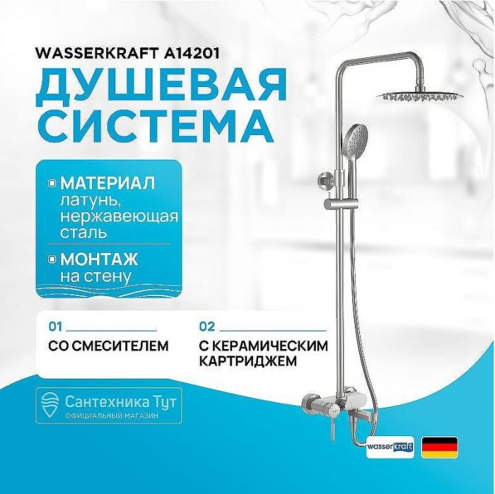 Душевая система WasserKRAFT A14201 Никель