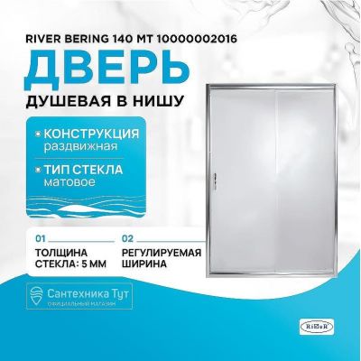 Душевая дверь River Bering 140 МТ 10000002016 профиль Матовый хром стекло матовое