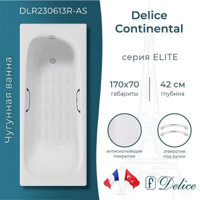 Чугунная ванна Delice Continental 170х70 DLR230613R-AS с отверстиями под ручки с антискользящим покрытием