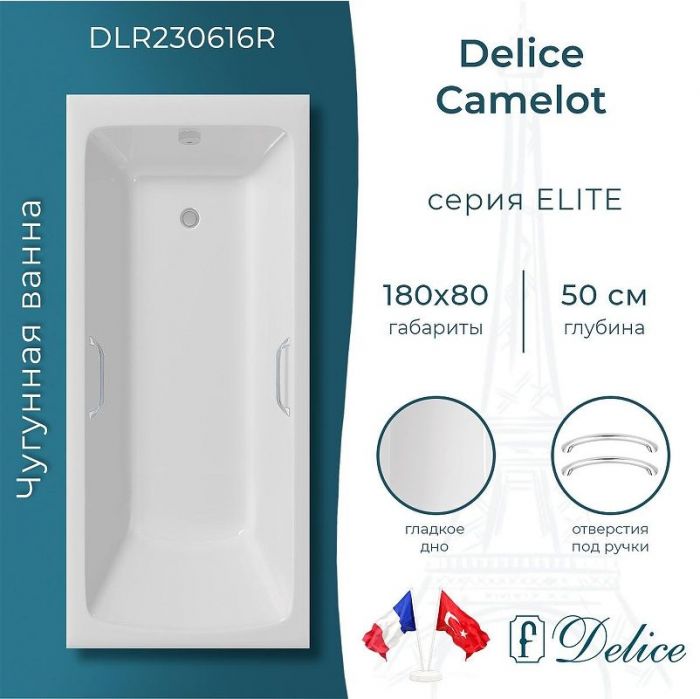 Чугунная ванна Delice Camelot 180х80 DLR230616R с отверстиями под ручки без антискользящего покрытия