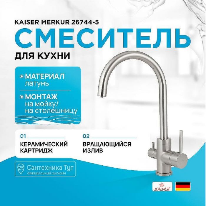 Смеситель для кухни Kaiser Merkur 26744-5 Серебро