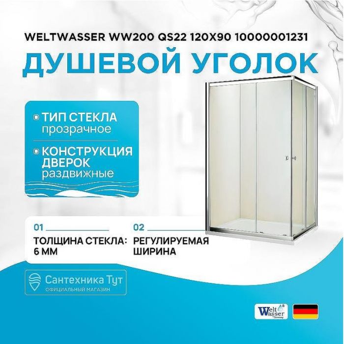 Душевой уголок WeltWasser WW200 QS22 120x90 10000001231 профиль Хром стекло прозрачное