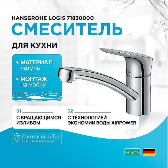 Смеситель для кухни Hansgrohe Logis 71830000 Хром