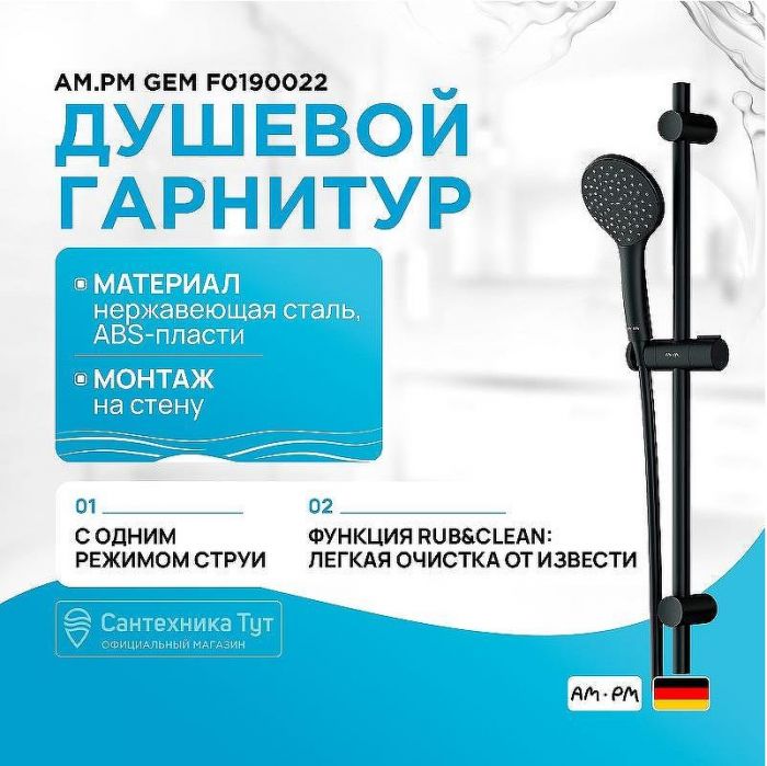 Душевой гарнитур AM.PM Gem F0190022 Черный матовый