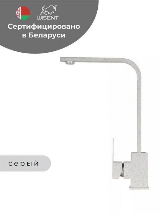 Смеситель для кухни Wisent WP49-098-6-19 цвет Серый