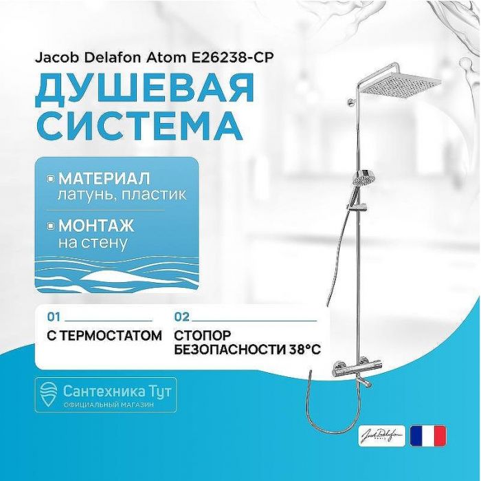 Душевая система Jacob Delafon Atom E26238-CP с термостатом Хром