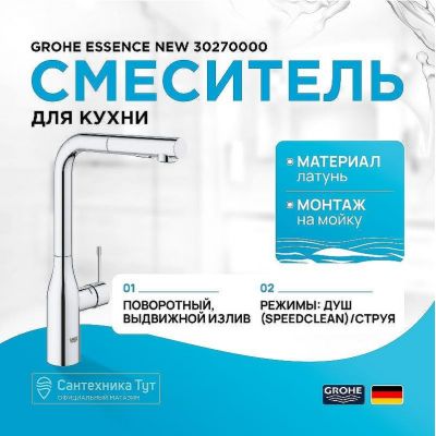 Смеситель для кухни Grohe Essence New 30270000 Хром