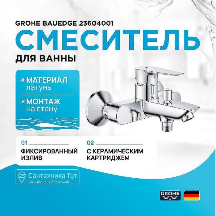Смеситель для ванны Grohe BauEdge 23604001 Хром