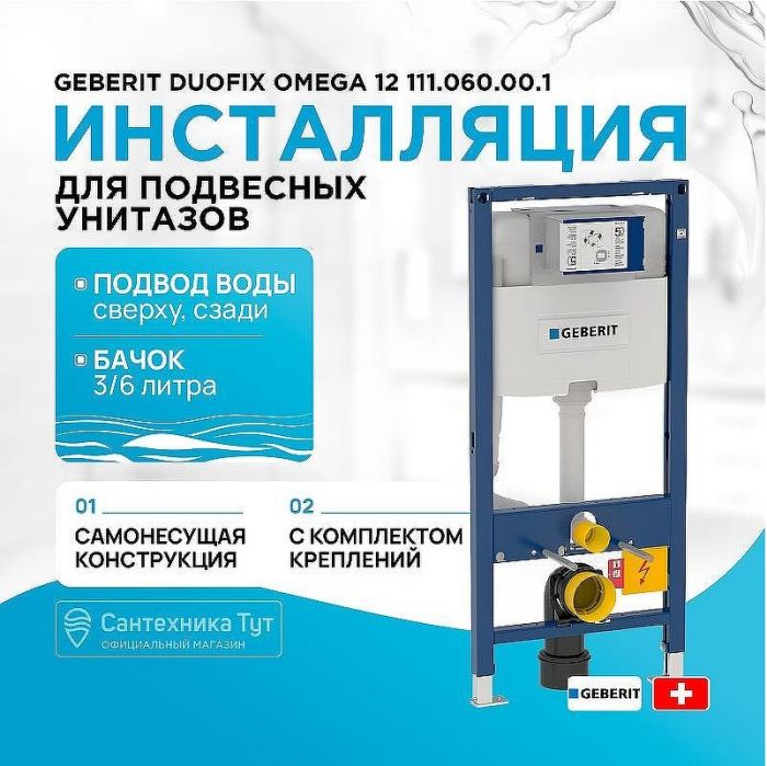 Инсталляция Geberit Duofix Omega 12 111.060.00.1 для унитаза со смывным бачком