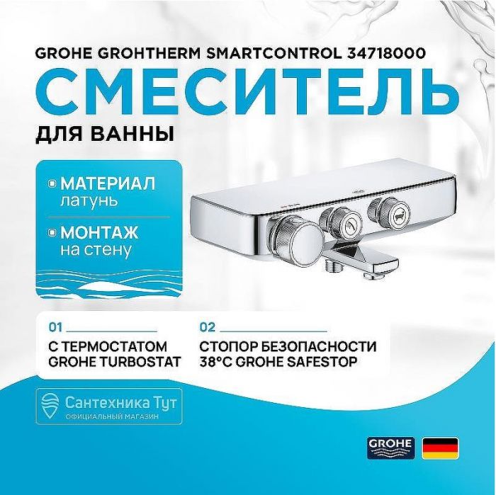 Смеситель для ванны Grohe Grohtherm SmartControl 34718000 с термостатом Хром