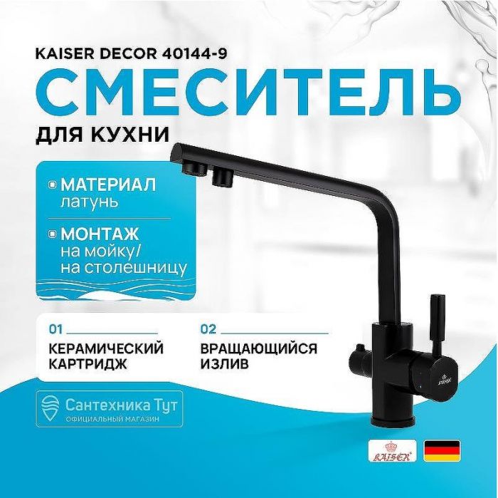 Смеситель для кухни Kaiser Decor 40144-9 Черный матовый