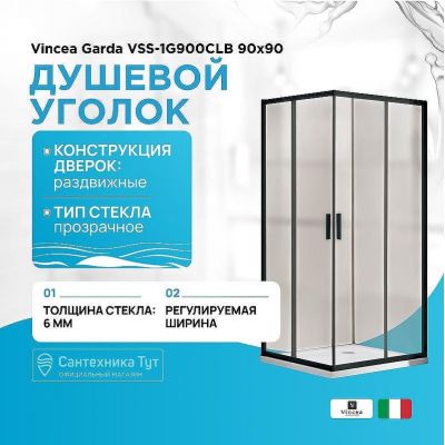 Душевой уголок Vincea Garda VSS-1G900CLB 90x90 профиль Черный стекло прозрачное