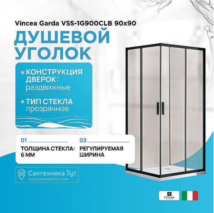 Душевой уголок Vincea Garda VSS-1G900CLB 90x90 профиль Черный стекло прозрачное