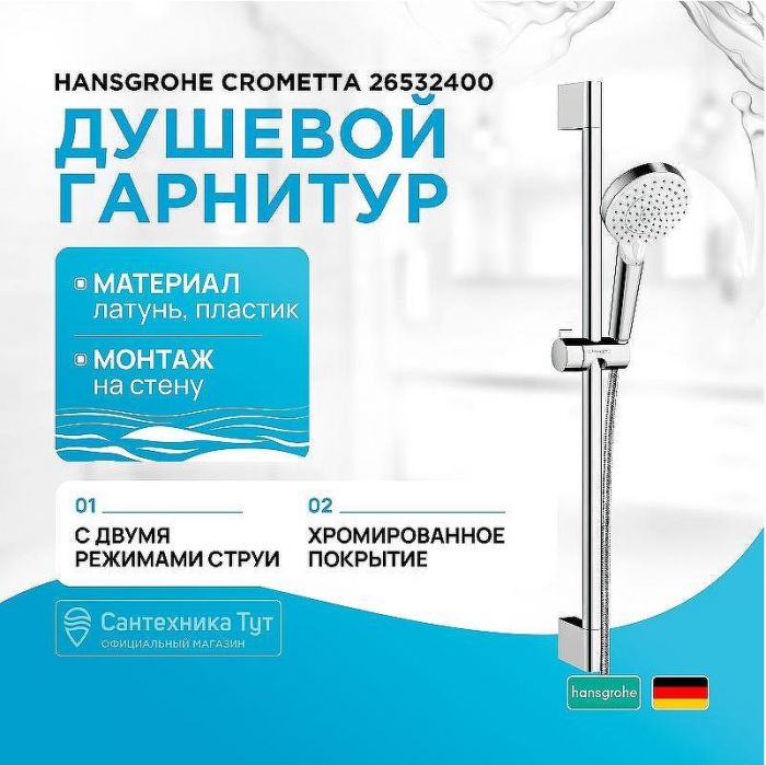 Душевой гарнитур Hansgrohe Crometta 26532400 Хром