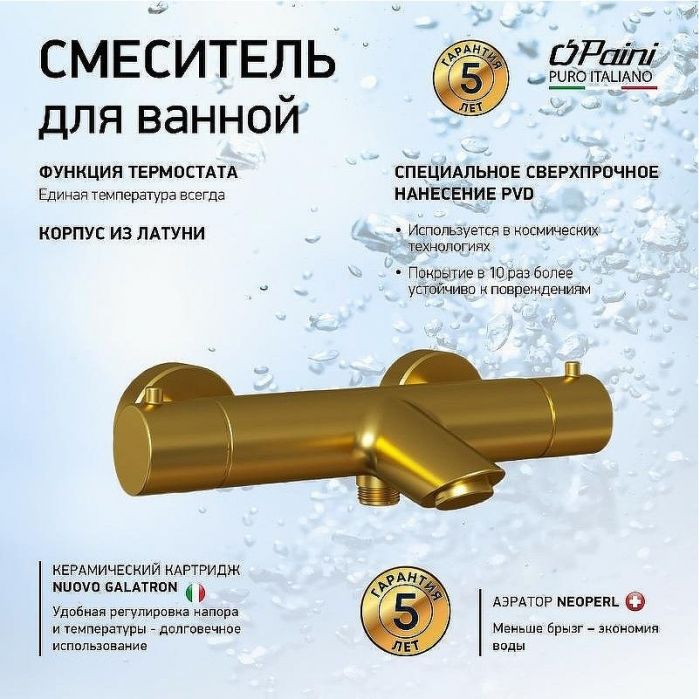 Смеситель для ванны Paini Cox 78PJ111TH с термостатом Золото матовое