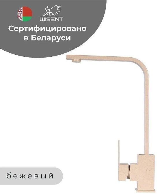 Смеситель для кухни Wisent WP49-098-6-20 цвет Бежевый