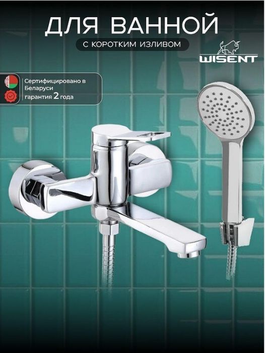 Смеситель для ванны Wisent W30105 цвет Хром