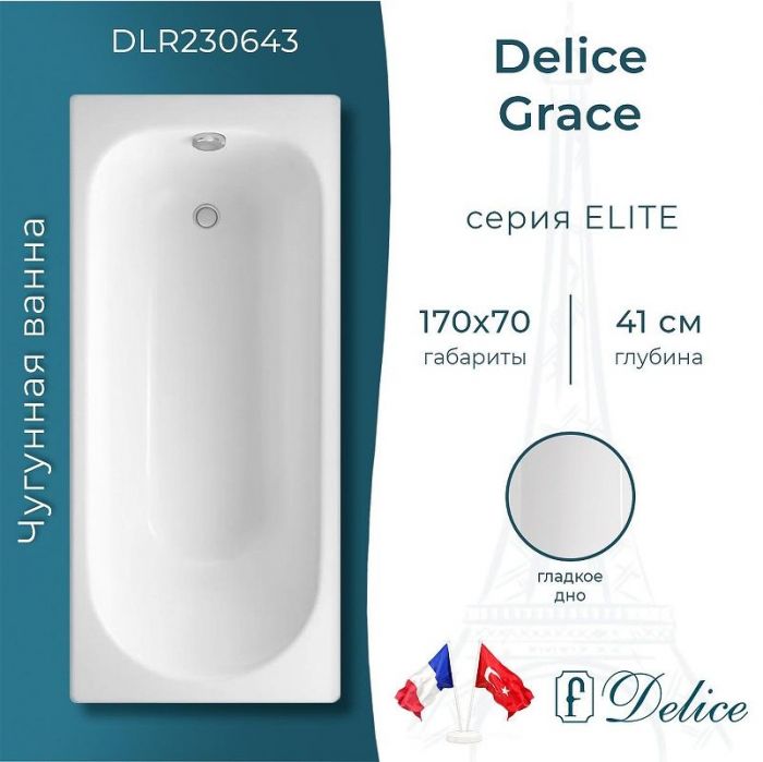 Чугунная ванна Delice Grace 170х70 DLR230643 без отверстий под ручки и антискользящего покрытия