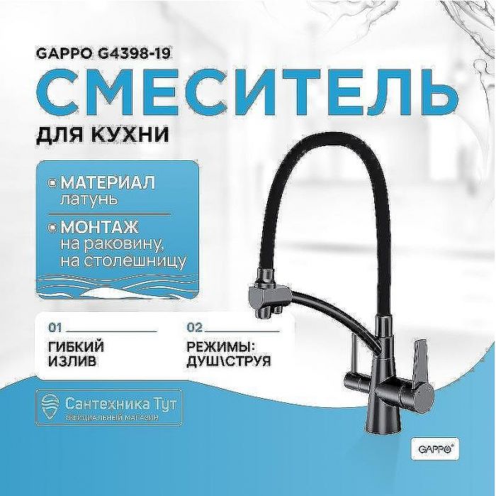 Смеситель для кухни Gappo G4398-19 Графит Черный