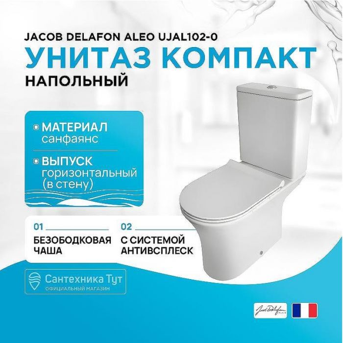 Унитаз компакт Jacob Delafon Aleo UJAL102-0 без бачка и сиденья
